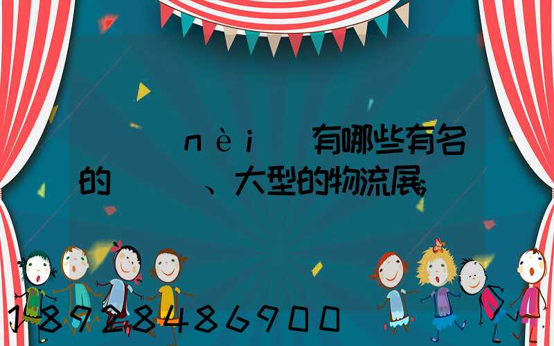 國內(nèi)有哪些有名的、大型的物流展